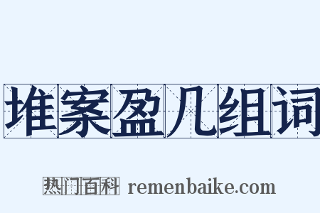 堆案盈几组词是什么意思的图片